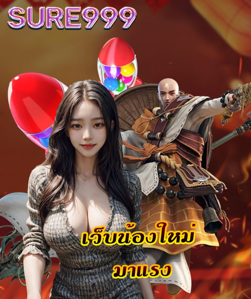 sure999 เข้าสู่ระบบ