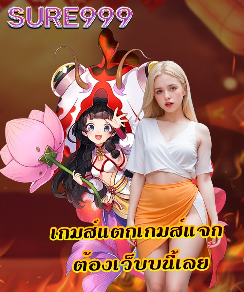 ทางเข้า sure999